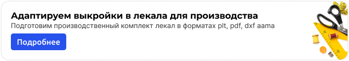 Адаптируем выкройки в лекала для производства